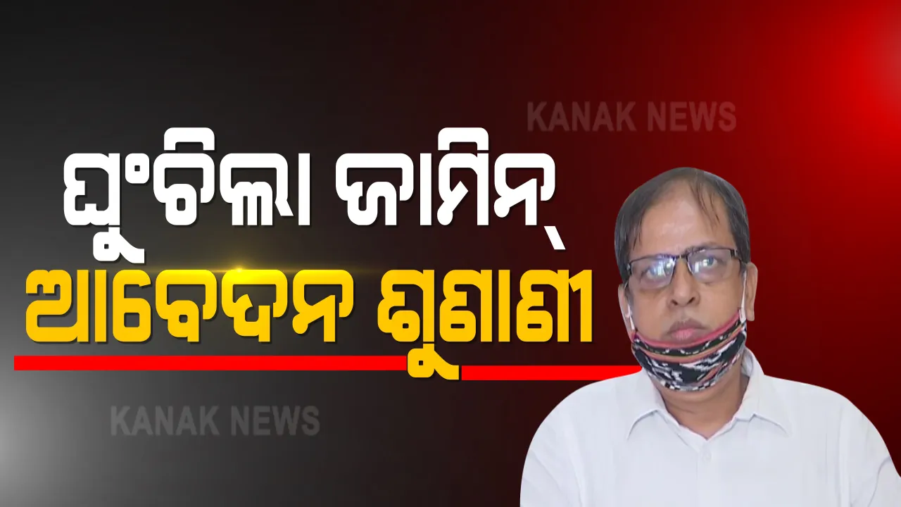  ସାରୁଅ ଜମି ଦୁର୍ନୀତି  ମାମଲା । ଓଡିଶା ଇନଫ୍ରାଟେକ୍ ନିର୍ଦ୍ଦେଶକ ମନୋରଂଜନ ଷଡଙ୍ଗୀଙ୍କ ଜାମିନ ଆବେଦନର ଶୁଣାଣୀ ସ୍ଥଗିତ 