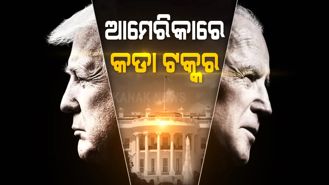  ବିଳମ୍ବିତ ହେଉଛି ଆମେରିକା ରାଷ୍ଟ୍ରପତି ନିର୍ବାଚନ ଫଳାଫଳ ଘୋଷଣା : ଆଗରେ ବାଇଡେନ୍, ପଛୁଆ ଥିବା ଟ୍ରମ୍ପଙ୍କୁ ଝଟ୍‌କା