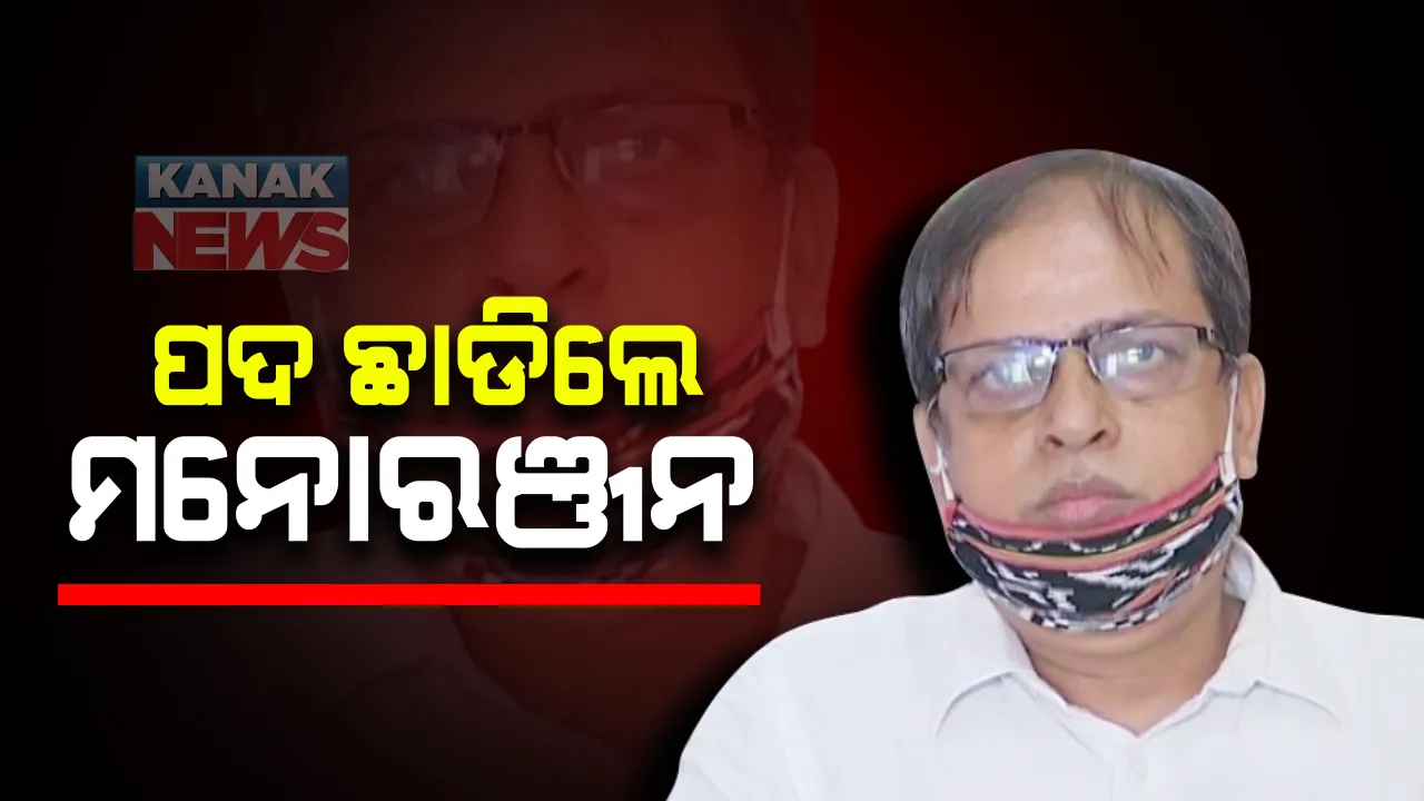  ଓଡିଶା ଇନଫ୍ରାଟେକର ନିର୍ଦ୍ଦେଶକ ପଦରୁ ଇସ୍ତଫା ଦେଲେ ମନୋରଞ୍ଜନ ଷଡଙ୍ଗୀ । ଅସୁସ୍ଥତା କାରଣରୁ ଇସ୍ତଫା ଦେଇଥିବା ଚିଠିରେ ଉଲ୍ଲେଖ