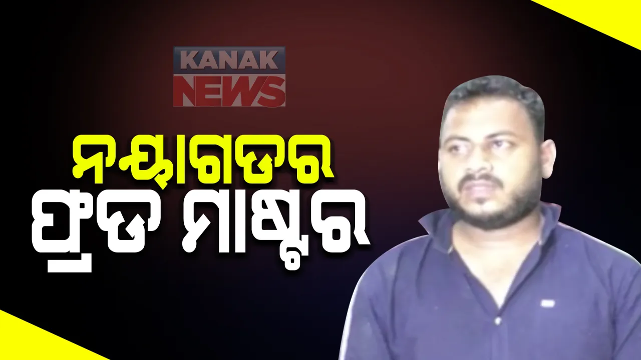  ନୟାଗଡର ଫ୍ରଡ ମାଷ୍ଟର : ନିଜକୁ ବିଏମସି କର୍ମଚାରୀ କହି ବଡ ଧରଣର ଠକେଇ; ଚାକିରୀ ଦେବା ନାଁରେ ବେକାର ଯୁବକ ଯୁବତୀଙ୍କ ଠାରୁ ୬ ଲକ୍ଷ ଚଳୁ