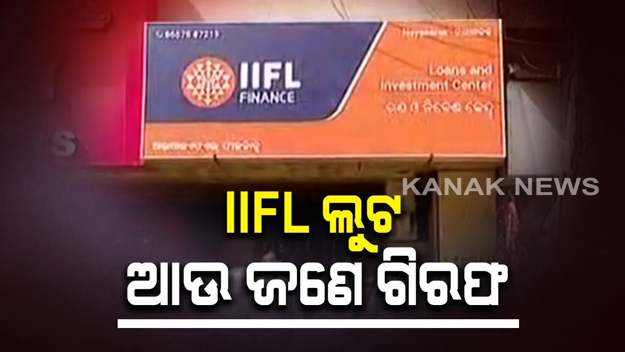  କଟକ ଆଇଆଇଏଫଏଲ ଲୁଟ ଘଟଣାରେ ସଂସ୍ଥାର ସୁରକ୍ଷାକର୍ମୀ ଗିରଫ । ଲୁଟ ଦିନ ଜାଣିଶୁଣି ପୁଲିସ ପାଖେ ଦେଇଥିଲେ ଏତଲା