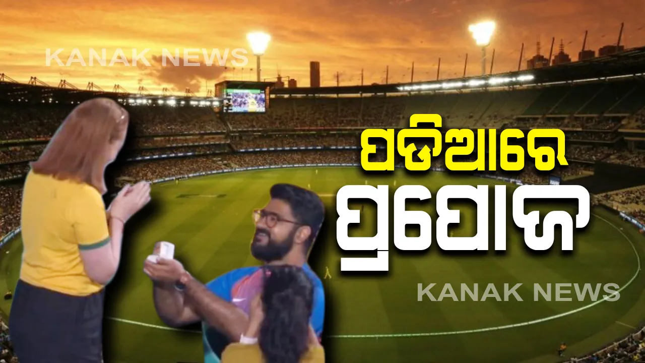  ପାଭିଲିୟନରେ ଅଷ୍ଟ୍ରେଲିଆ ଯୁବତୀଙ୍କୁ ପ୍ରେମ ନିବେଦନ କଲେ ଭାରତୀୟ ଯୁବକ । ପଡିଆରେ ତାଳିମାରି କ୍ରିକେଟର ଜଣାଇଲେ ଶୁଭେଚ୍ଛା