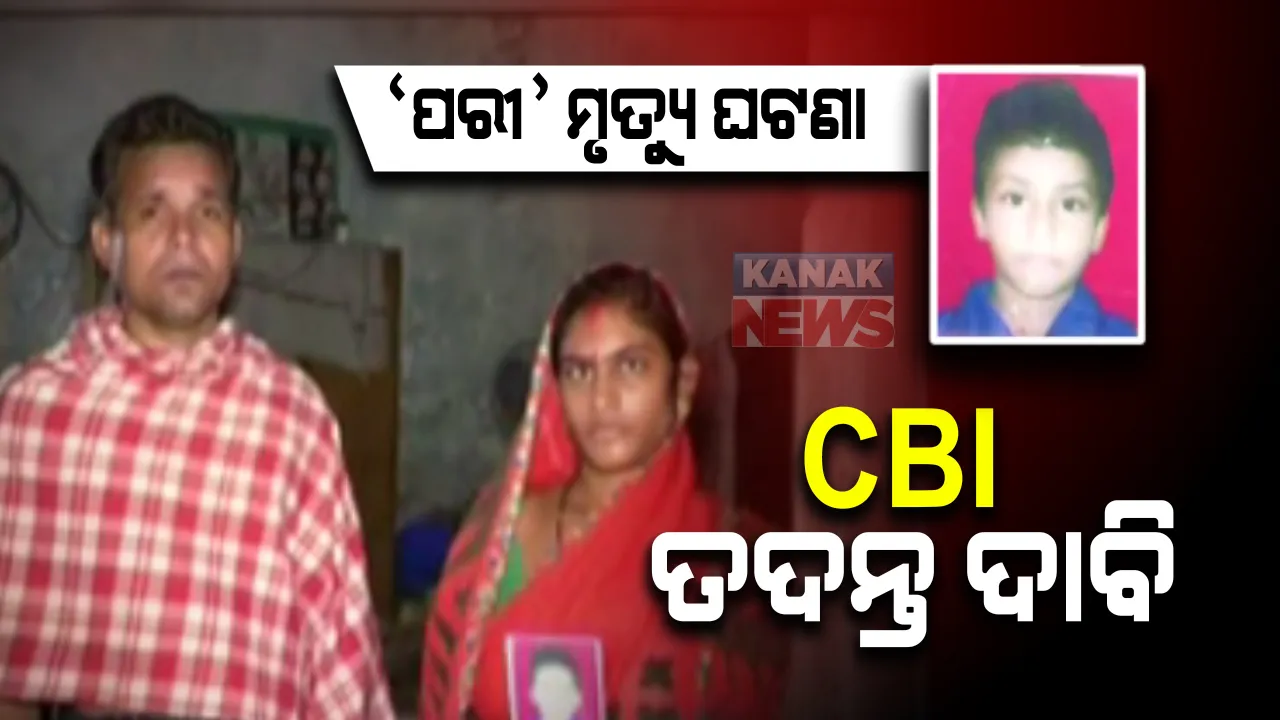  'ପରୀ' ମୃତ୍ୟୁ ମାମଲାକୁ ନେଇ ହାଇକୋର୍ଟରେ ମାମଲା : ହତ୍ୟା ଘଟଣାର ସିବିଆଇ ତଦନ୍ତ ଦାବି; ମୃତକଙ୍କ ପରିବାରକୁ ୨୫ ଲକ୍ଷ ଟଙ୍କାର କ୍ଷତିପୂରଣ ଦାବି