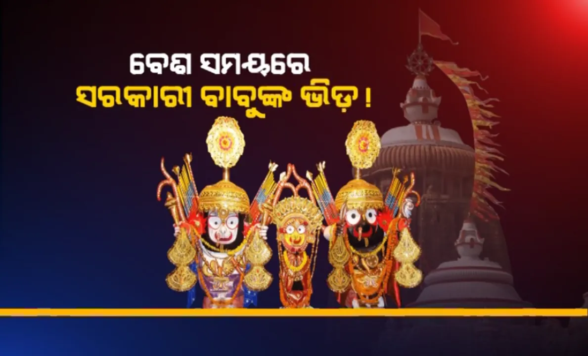  ଦୁର୍ଲଭ ନାଗାର୍ଜୁନ ବେଶ ଦେଖିବାରୁ ବଂଚିତ ହେଲେ ଲକ୍ଷ ଲକ୍ଷ ଭକ୍ତ: ହେଲେ ବେଶ ସମୟରେ ସରକାରୀ ବାବୁଙ୍କ ଭିଡ଼ ନେଇ ଆସିଲା ଅଭିଯୋଗ