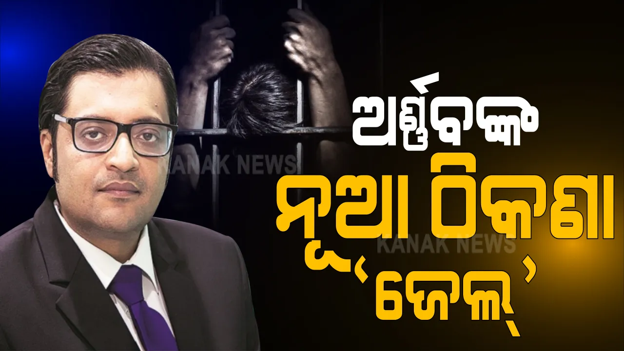  ନଭି ମୁମ୍ବାଇର ତାଲୋଜିଆ ଜେଲକୁ ସ୍ଥାନାନ୍ତର ହେଲେ ରିପବ୍ଲିକ୍ ଟିଭି ମୁଖ୍ୟ ଅର୍ଣ୍ଣବ ଗୋସ୍ୱାମୀ: ଜେଲରେ ମୋବାଇଲ ବ୍ୟବହାର କରୁଥିବା ଅଭିଯୋଗ ପରେ ଆରମ୍ଭ ହେଲା ତଦନ୍ତ