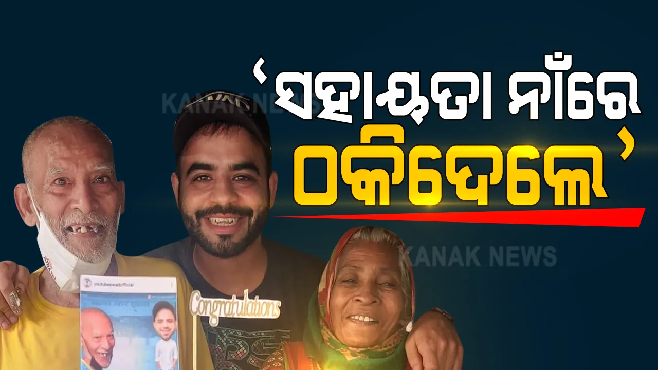  ଦିଲ୍ଲୀର 'ବାବା କା ଢାବା'ର ମାଲିକ କାନ୍ତା ପ୍ରସାଦଙ୍କ ଅଭିଯୋଗ : ପ୍ରଥମେ ଭିଡିଓ ସୁଟ୍ କରି ଭାଇରାଲ୍ କରିଥିବା ଯୁବକ, ତାଙ୍କ ସହ କରିଛନ୍ତି ଠକେଇ