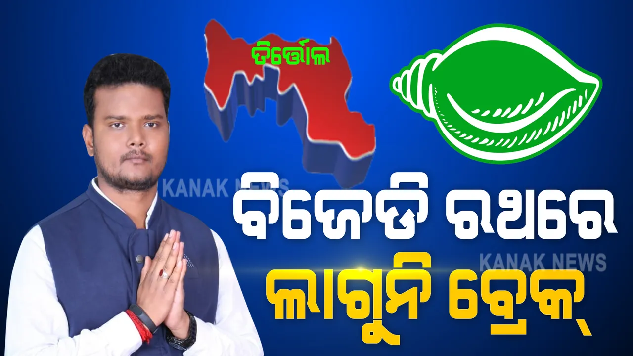  ତିର୍ତ୍ତୋଲରେ ଗଡି ଚାଲିଛି ‘ବିଜୟ’ ରଥ । ୧୪ ରାଉଣ୍ଡ ଶେଷ ସୁଦ୍ଧା ବିଜେଡି ଆଗରେ । କିଏ ପିନ୍ଧିବ ତିର୍ତ୍ତୋଲ ତାଜ ? ସନ୍ଧ୍ୟା ସୁଦ୍ଧା ହେବ ସ୍ପଷ୍ଟ ।