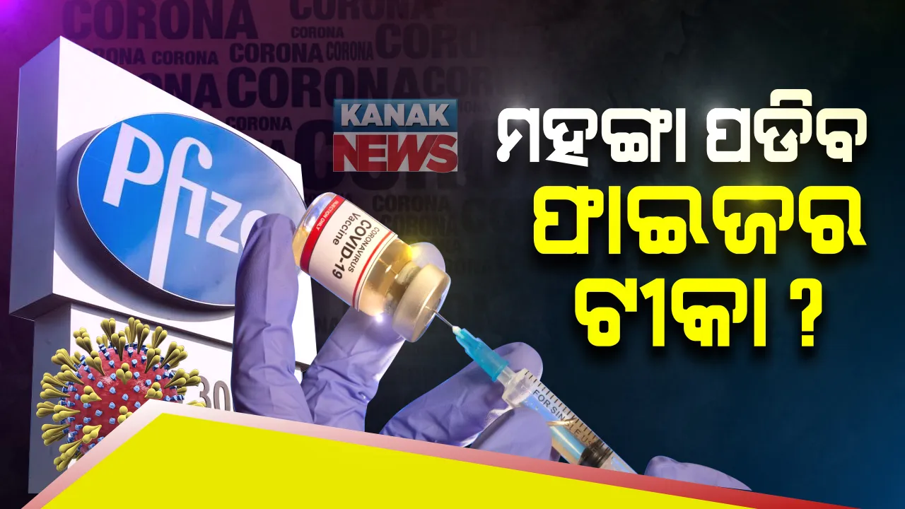  ଗରିବଙ୍କ ପାଇଁ ନୁହେଁ ଫାଇଜର ଟୀକା ! କରୋନା ରୋକିବାରେ ପ୍ରଭାବୀ ବୋଲି ଦାବି କିନ୍ତୁ ଭାରତ ଭଳି ଦେଶରେ ଆମଦାନୀ ନୁହେଁ ସମ୍ଭବ