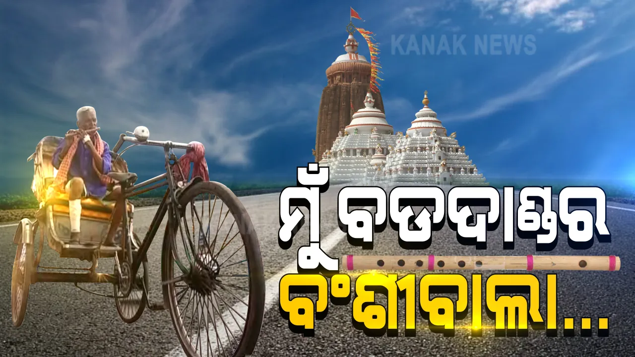  ବଂଶୀ ବଜାଉଛି ମୁଁ ରିକ୍ସାବାଲା... ଅଭାବ ମଣିଷକୁ କିଛି ବି ସଜେଇଦିଏ । କଳାକୁ ମିଳିଲାନି ସମ୍ମାନ, ପେଟ ପୋଷିବାକୁ କାଳିଆ ଦୂଆରେ ରିକ୍ସାବାଲା ସାଜିଲେ ବଂଶୀବାଦକ ।
