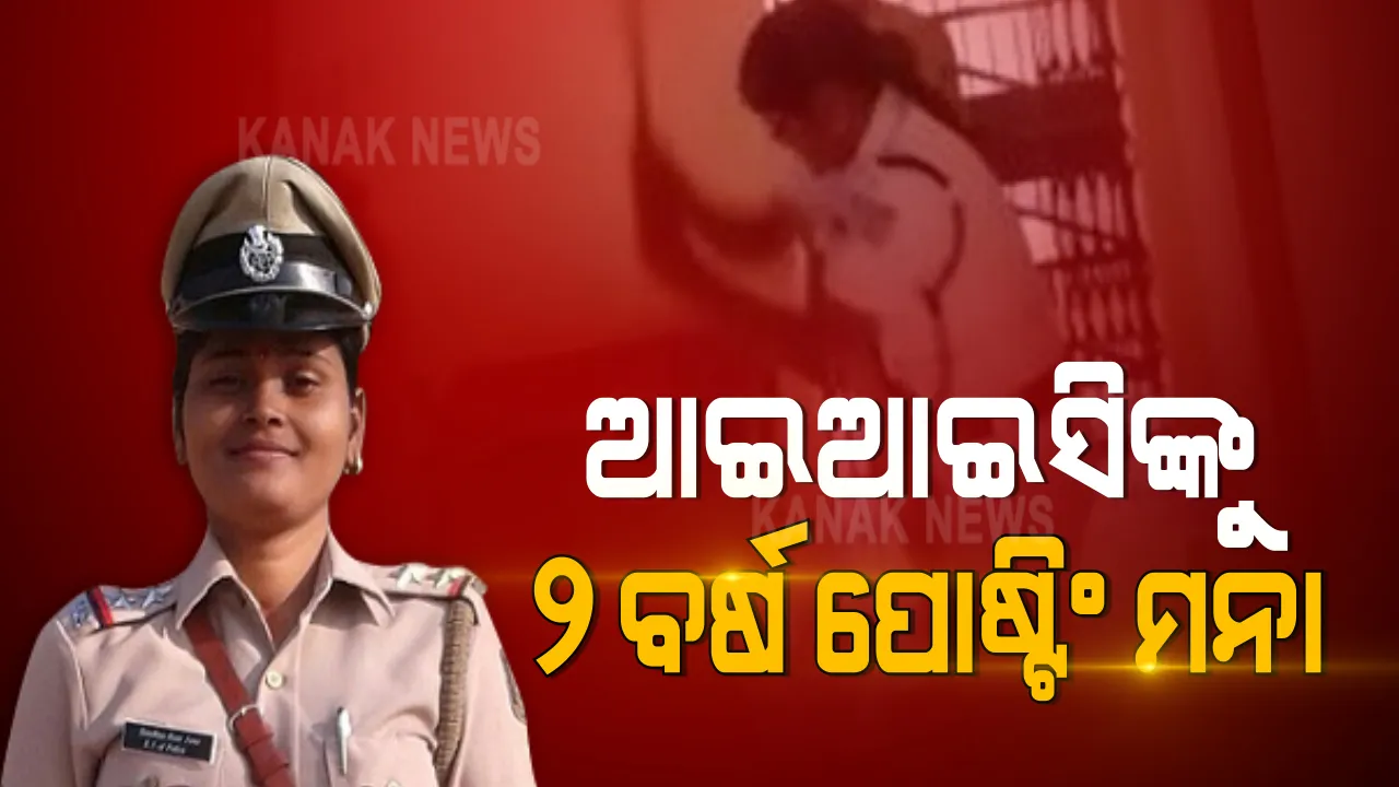  ପାଟଣା ଥାନାରେ ଯୁବକଙ୍କୁ ମାଡ ମରା ଘଟଣା । ୨ ବର୍ଷ ଯାଏଁ ଆଇଆଇସି ସନ୍ଧ୍ୟାରଣୀଙ୍କ ପୋଷ୍ଟିଂ ମନା