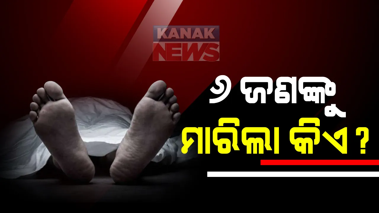  ପାଟଣାଗଡ଼ ଗୋଟିଏ ପରିବାରର ୬ଜଣଙ୍କୁ ହତ୍ୟା କରିବା ଘଟଣାରେ ଆଉ ୨ ଜଣ ଅଟକ : ହତ୍ୟାକାଣ୍ଡର ଗୁମର ଖୋଲିବା ଲକ୍ଷ୍ୟରେ ୨ ଜଣଙ୍କୁ ମାରାଥନ ଜେରା