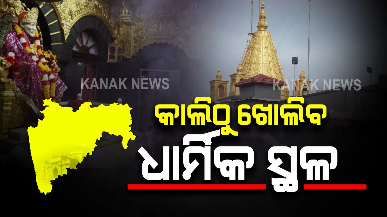  କାଲିଠୁ ମହାରାଷ୍ଟ୍ରରେ ଖୋଲିବ ମନ୍ଦିର-ମସଜିଦ: ଗାଇଡଲାଇନ ଜାରି କଲେ ଉଦ୍ଧବ ସରକାର; ଧାର୍ମିକ ସ୍ଥଳ ପ୍ରବେଶ ପାଇଁ ମାସ୍କ ଜରୁରୀ, ନିୟମିତ ବିଶୋଧନ ଓ ସାମାଜିକ ଦୂରତା ବାଧ୍ୟତାମୂଳକ