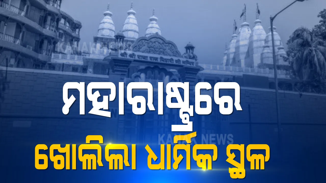  ଆଜିଠୁ ପୂରଣ ହେବ ଭକ୍ତଙ୍କ ଇଚ୍ଛା । ଦୀର୍ଘ ୭ ମାସ ପରେ ମହାରାଷ୍ଟ୍ରରେ ଖୋଲିଲା ଧାର୍ମିକ ସ୍ଥଳ । କୋଭିଡ କଟକଣାର ହେବ ପାଳନ, ମାସ୍କ ଓ ସାମାଜିକ ଦୂରତା ବାଧ୍ୟତାମୂଳକ