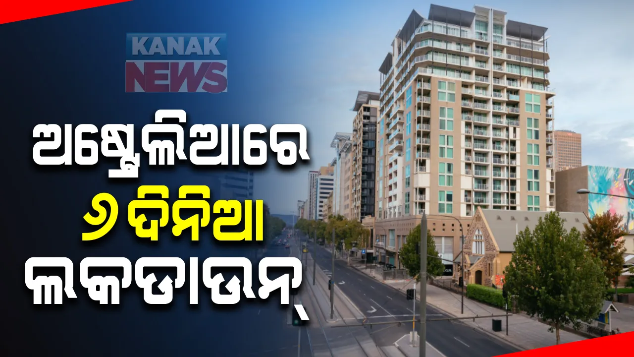  ଅଷ୍ଟ୍ରେଲିଆରେ ୬ ଦିନିଆ ଲକଡାଉନ୍: ବୁଧବାର ମଧ୍ୟରାତ୍ରରୁ ଲାଗୁହୋଇଛି କଟକଣା; କେବଳ ଜରୁରୀ ସେବାକୁ ମିଳିଛି ଅନୁମତି