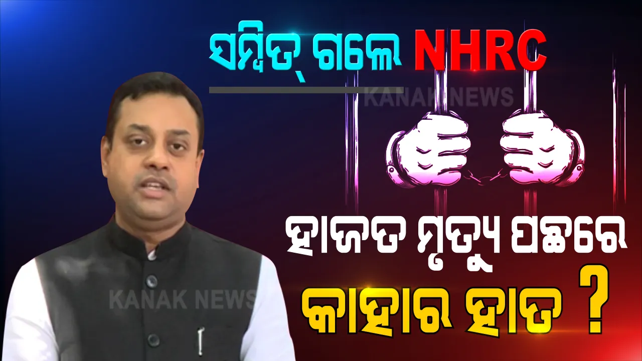  ପୁରୀ ହାଜତ ମୃତ୍ୟୁ ମାମଲାକୁ ନେଇ ଏନଏଚଆରସି ଗଲେ ସମ୍ବିତ୍ ପାତ୍ର । ପୁରୀ ପୋଲିସକୁ ଟାର୍ଗେଟ କଲେ, ତୁରନ୍ତ ଘଟଣାର ତଦନ୍ତ ପାଇଁ NHRCଙ୍କୁ ଅପିଲ୍ କଲେ ।
