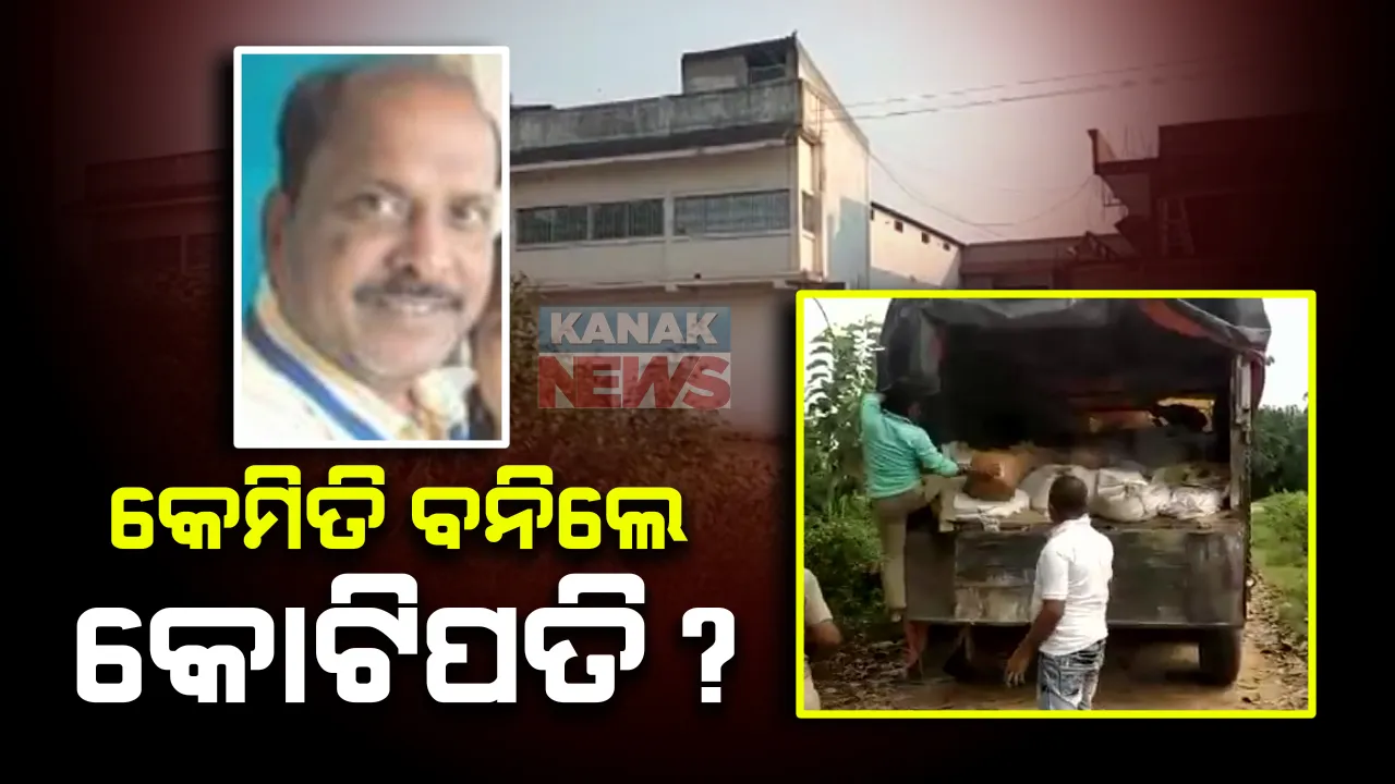  ମୁନସୀରୁ କେମିତି ପାଲଟିଲେ କୋଟିପତି ବ୍ୟବସାୟୀ : ଚୋରା ଗଞ୍ଜେଇ ଚାଲାଣ କାରବାରରେ ଧରାପଡିବା ପରେ ପଦାକୁ ଆସିଲା ସତ
