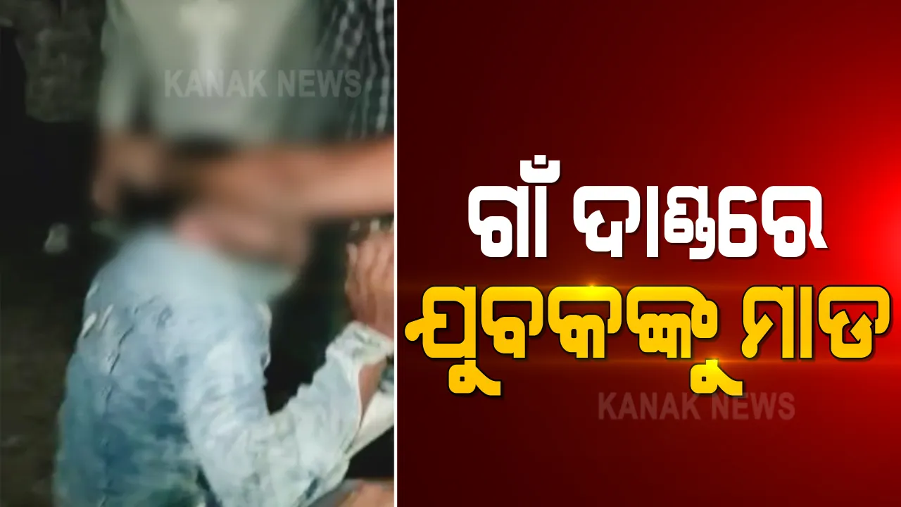  ମାଲକାନଗିରିରେ ଯୁବକଙ୍କୁ ଗାଁ ଲୋକଙ୍କ ନିସ୍ତୁକ ମାଡ: ପୂଜା ଦେଖିବାକୁ ଆସିଥିବା ବେଳେ ଗଣ୍ଡଗୋଳ କରି ଆକ୍ରମଣ କରିବା ସହ ଛଡାଇନେଲେ ଫୋନ