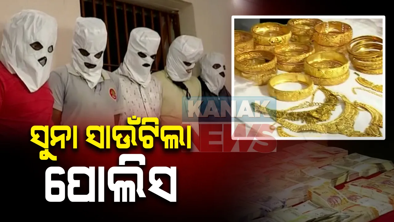  କଟକ ସୁନାରୁଣ ସଂସ୍ଥାରୁ ଲୁଟ ମାମଲା : ମହିଳା କର୍ମଚାରୀଙ୍କ ସମ୍ପୃକ୍ତି ନେଇ ଖୁଲାସା; ନିଳିମା ଲେଙ୍କାଙ୍କ ହାତରେ ଥିଲା ଚାବି, ପାଖରେ ଥିଲା ସବୁ ସୁନା ଗହଣା