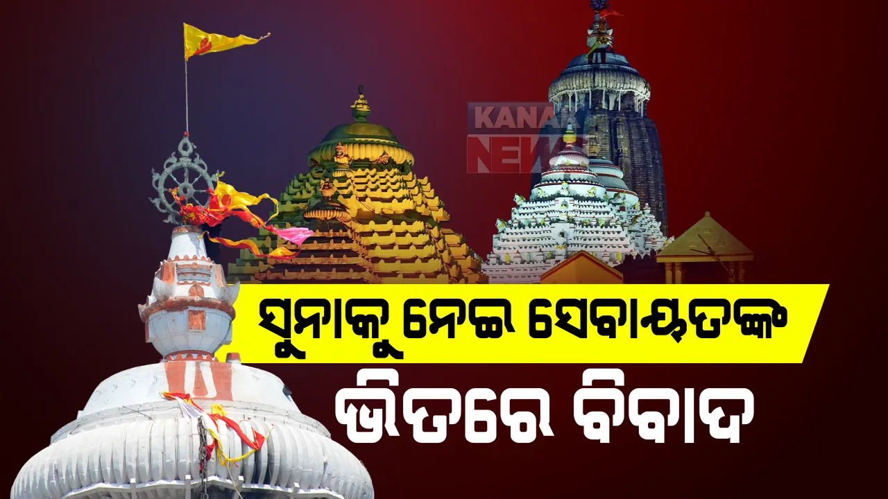  ୨୬ ବର୍ଷ ପରେ ଶ୍ରୀକ୍ଷେତ୍ରରେ ଶ୍ରୀଜିଉଙ୍କ ଦୁର୍ଲଭ ନାଗାର୍ଜୁନ ବେଶ । ସୁନା ଗଣତିକୁ ନେଇ ସେବାୟତଙ୍କ ଭିତରେ ବିବାଦ କାରଣରୁ ବିଳମ୍ବରେ ଆରମ୍ଭ ହେଲା ବେଶ