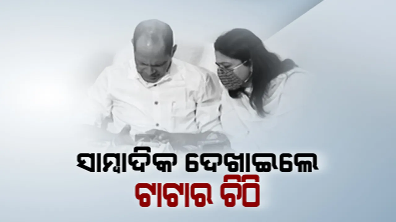  ବିଜେଡିରୁ ବହିଷ୍କାର ପରେ ଗଣମାଧ୍ୟମ ଆଗରେ ସଫେଇ ରଖିଲେ ପ୍ରଦୀପ ପାଣିଗ୍ରାହୀ । ପାଠକ ବାପାପୁଅଙ୍କୁ ଅତିଭଦ୍ରଲୋକ ବୋଲି ଦେଲେ ସାର୍ଟିଫିକେଟ, ଟାଟାର ଚିଠି ଦେଖାଇଲେ ସାମ୍ବାଦିକ