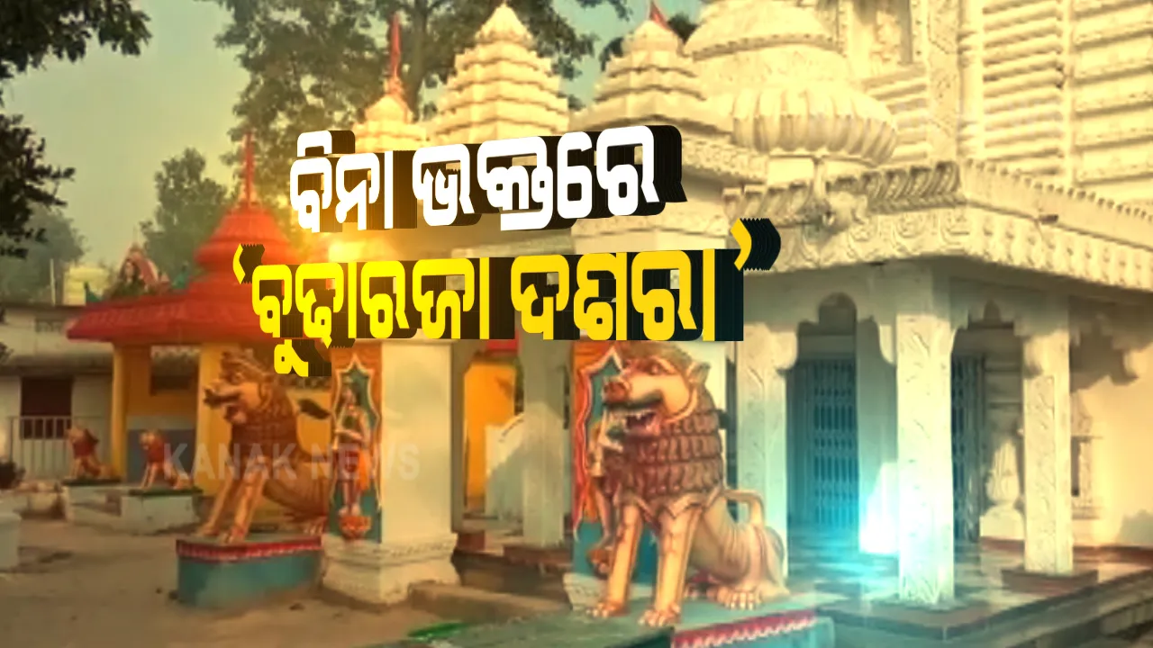  ବୁଢାରଜାଙ୍କ ଆଜି ବାର୍ଷିକ ଦଶରା ମହୋତ୍ସବ : କରୋନାକୁ ଦୃଷ୍ଟିରେ ରଖି ସ୍ଥାନୀୟ ଅଂଚଳରେ ୧୪୪ ଧାରା ଲାଗୁ