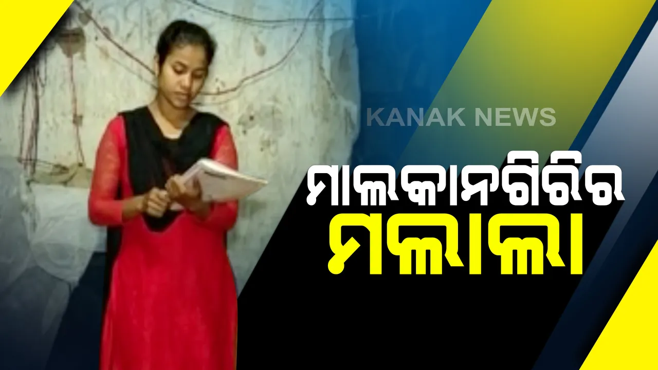  ଚର୍ଚ୍ଚାରେ ମାଲକାନଗିରିର ମଲାଲା : ବିଛିନ୍ନାଞ୍ଚଳ ଗୋରାସେତୁ ଗାଁରେ ଶିକ୍ଷାର ଆଲୋକ ବାଣ୍ଟୁଛନ୍ତି କୁସୁମଣୀ ଖିଲୋ; ଶିକ୍ଷକଙ୍କ ପାଦ ପଡୁନଥବା ଅଂଚଳରେ କୁନି କୁନି ପିଲାଙ୍କୁ ପଢାଉଛନ୍ତି ପାଠ