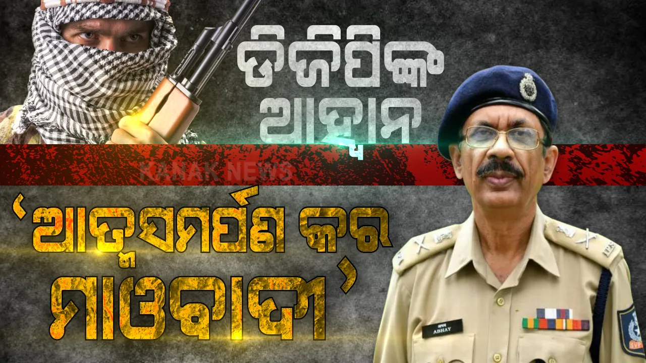  ସ୍ୱାଭିମାନ ଅଞ୍ଚଳରେ ସ୍ଥିତି ସମୀକ୍ଷା କଲେ ଡିଜିପି । ମାଓବାଦୀଙ୍କୁ ଆତ୍ମସମର୍ପଣ କରିବା ପାଇଁ ଦେଲେ ଆହ୍ୱାନ