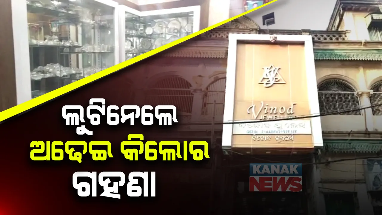  ବ୍ରହ୍ମପୁରର ଗହଣା ଦୋକାନାରେ ବଡ ଧରଣର ଚୋରି : ବଡ ମୁଖ୍ୟ ରାସ୍ତାରେ ଥିବା ଦୋକାନରୁ ୨ କିଲୋ ୮ ଶହ ଗ୍ରାମର ଗହଣା ଲୁଟିନେଲେ ଦୁବୃର୍ତ୍ତ; ଛାତ କଣା କରି ଲୁଟ୍, ସିସିଟିଭି ଆଧାରରେ ତଦନ୍ତ ଜାରି