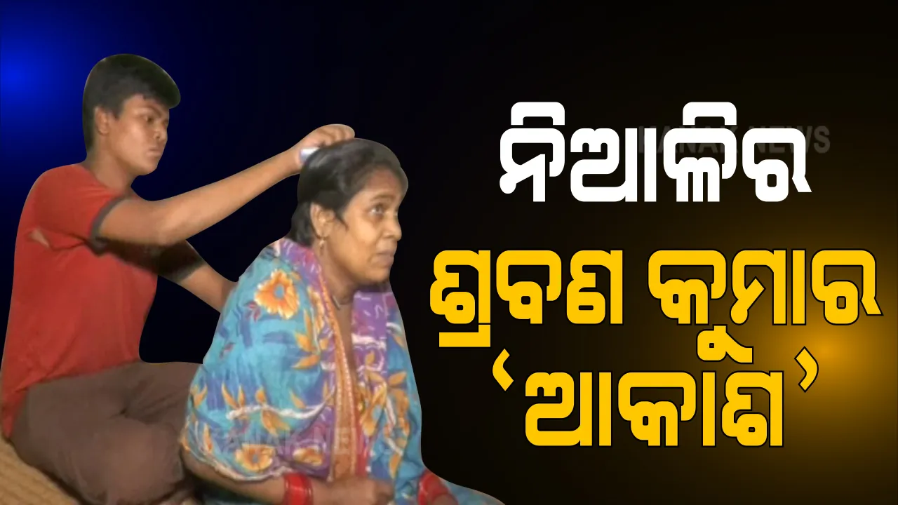  ନିଆଳି ବିନିଶପୁରର ଶ୍ରବଣ କୁମାର ‘ଆକାଶ’ ମାଣିକ୍ । ଅଧାରୁ ପାଠଛାଡ଼ି ରୋଗିଣା ବାପା ମାଆଙ୍କ ସେବାରେ ଲାଗିଛନ୍ତି ଯୁକ୍ତ ଦୁଇର ଛାତ୍ର