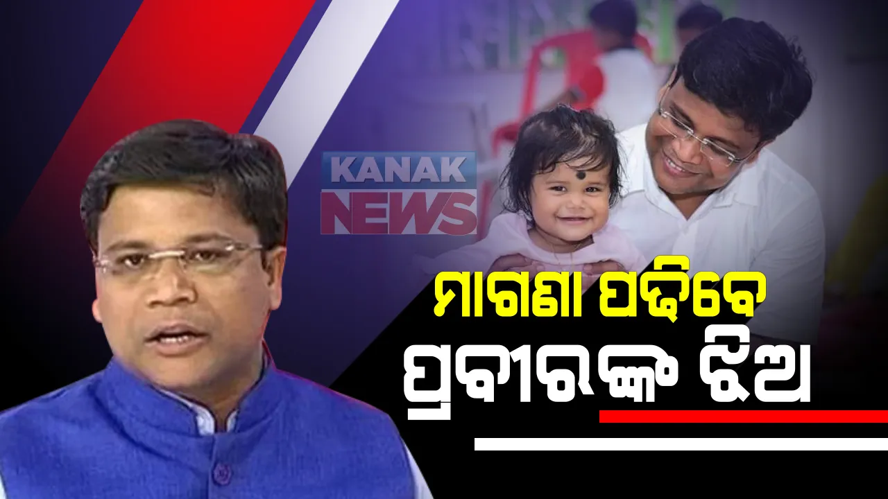  ମାଗଣା ପାଠ ପଢିବେ ପ୍ରବୀର ପ୍ରଧାନଙ୍କ ଝିଅ : ଯୁକ୍ତ ଦୁଇ ଯାଏଁ ମାଗଣା ଶିକ୍ଷାଦାନ ପାଇଁ ସେଣ୍ଟ ଜାଭିୟର ସ୍କୁଲର ପ୍ରତିଶ୍ରୁତି
