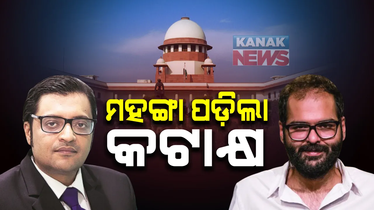  ମହଙ୍ଗା ପଡ଼ିଲା ସୁପ୍ରିମକୋର୍ଟକୁ ନେଇ କଟାକ୍ଷ : ଷ୍ଟାଣ୍ଡ ଅପ୍ କମେଡ଼ିଆନ୍ କୁନାଲ କାମରା ବିରୋଧରେ ଅଦାଲତ ଅବମାନନା ମାମଲା