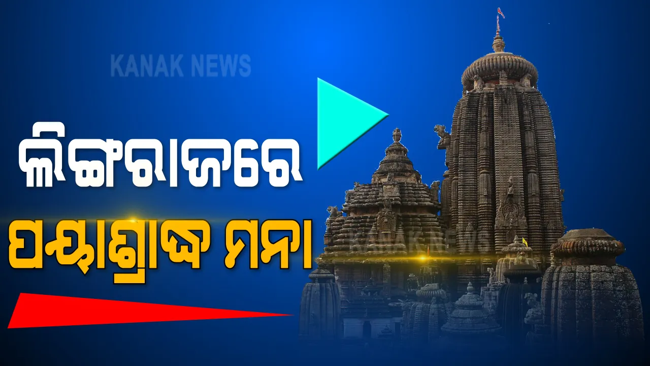  ଭୁବନେଶ୍ୱର ବିନ୍ଦୁସାଗରରେ ଏବର୍ଷ ପୟା ଶ୍ରାଦ୍ଧ ବନ୍ଦ । ଲୋକ ଗହଳିକୁ ଦୃଷ୍ଟିରେ ରଖି କଟକଣା ଜାରି କଲା ବିଏମସି