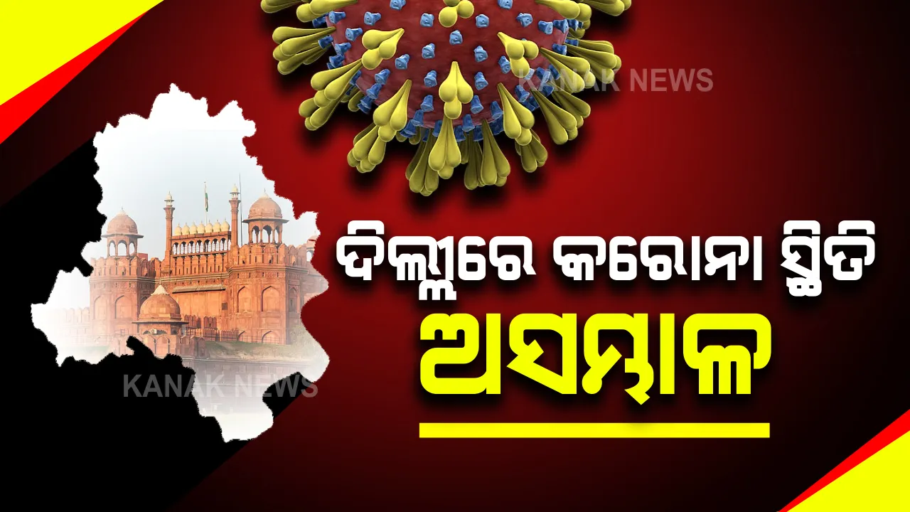  ଦିଲ୍ଲୀରେ କରୋନା ସ୍ଥିତି ଅସମ୍ଭାଳ: ୨୪ ଘଂଟାରେ ୯୯ ମୃତ; ନୋଏଡା ସୀମାରେ ଆରମ୍ଭ ହେଲା ରେଣ୍ଡମ ଟେଷ୍ଟିଂ
