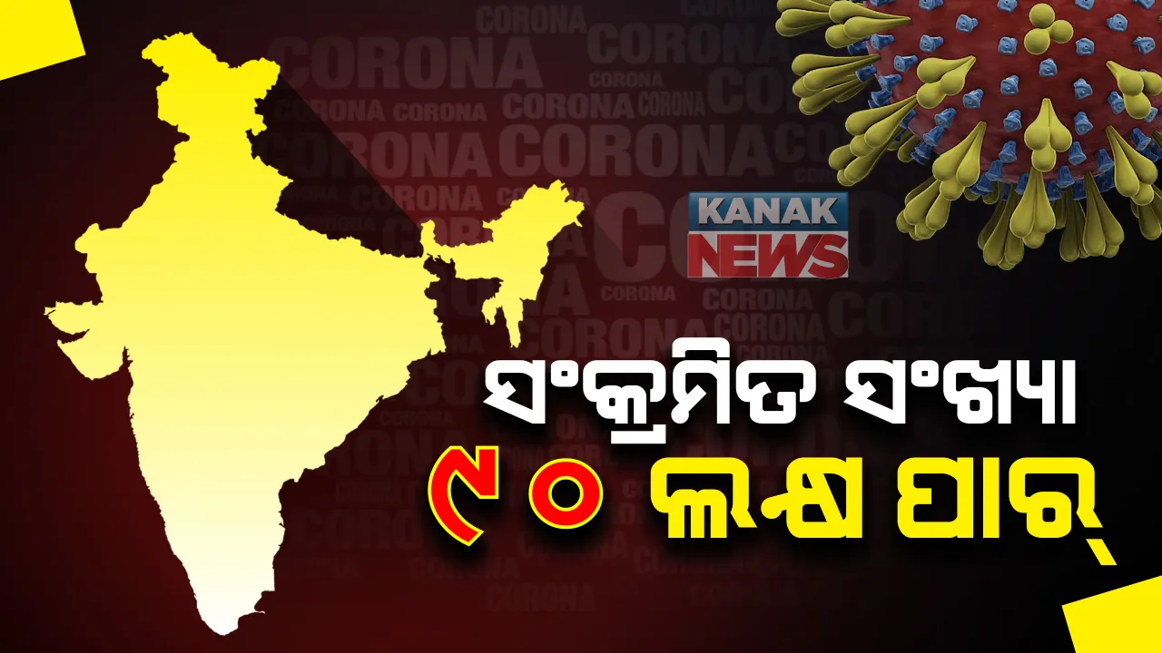  ଭାରତରେ କରୋନା ଆକ୍ରାନ୍ତଙ୍କ ସଂଖ୍ୟା ୯୦ଲକ୍ଷ ଟପିଲା : ଆମେରିକା ପରେ ଦ୍ୱିତୀୟ ଦେଶ ଭାବେ ଆଲୋଡା ରେକର୍ଡ କରିଛି ଭାରତ 