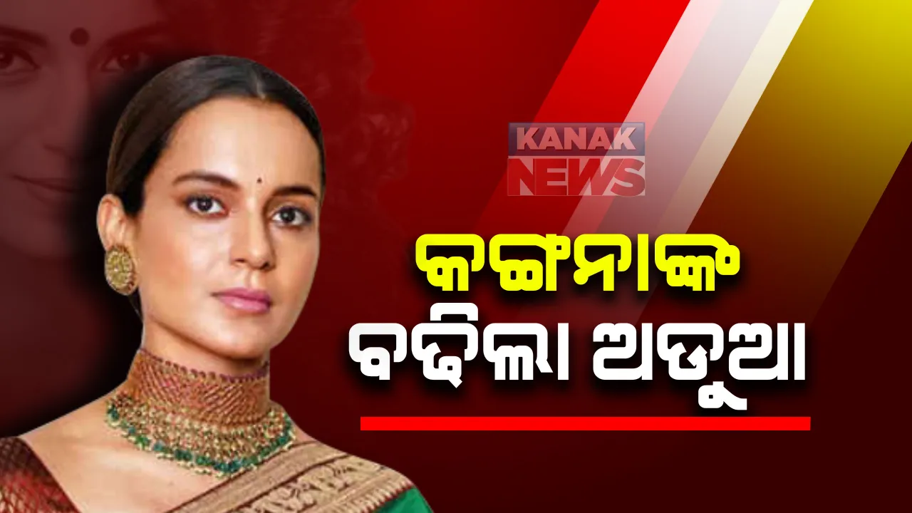  କଙ୍ଗନାଙ୍କ ପୁଣି ବଢିଲା ଅଡୁଆ : ପ୍ରସିଦ୍ଧ ଗୀତିକାର ଜାଭେଦ ଅଖତାର ଆଣିଲେ ମାନହାନୀ ଅଭିଯୋଗ, ଗଲେ କୋର୍ଟ  