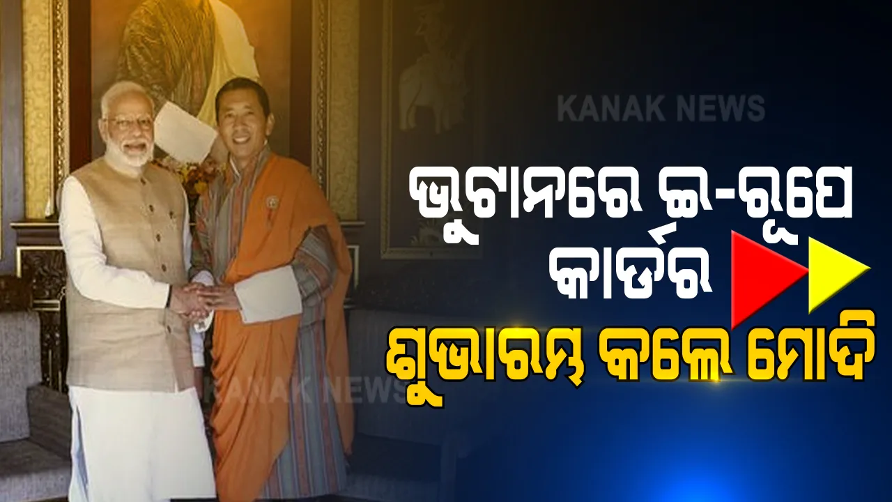  ଭୁଟାନ ଗସ୍ତରେ ପ୍ରଧାନମନ୍ତ୍ରୀ ନରେନ୍ଦ୍ର ମୋଦି । ଭୁଟାନ ପ୍ରଧାନମନ୍ତ୍ରୀଙ୍କ ସହ ମିଳିତ ଭାବେ କଲେ ଇ-ରୂପେ କାର୍ଡର ଶୁଭାରମ୍ଭ