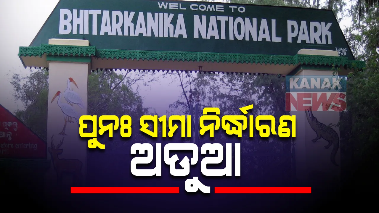  ଭିତରକନିକା ଅଭୟାରଣ୍ୟର ପୁନଃ ସୀମା ନିର୍ଦ୍ଧାରଣକୁ ନେଇ ଅସନ୍ତୋଷ : ରାଜ୍ୟ ବନବିଭାଗର ବିଜ୍ଞପ୍ତିକୁ ନେଇ ଉଠିଲା ପ୍ରଶ୍ନ