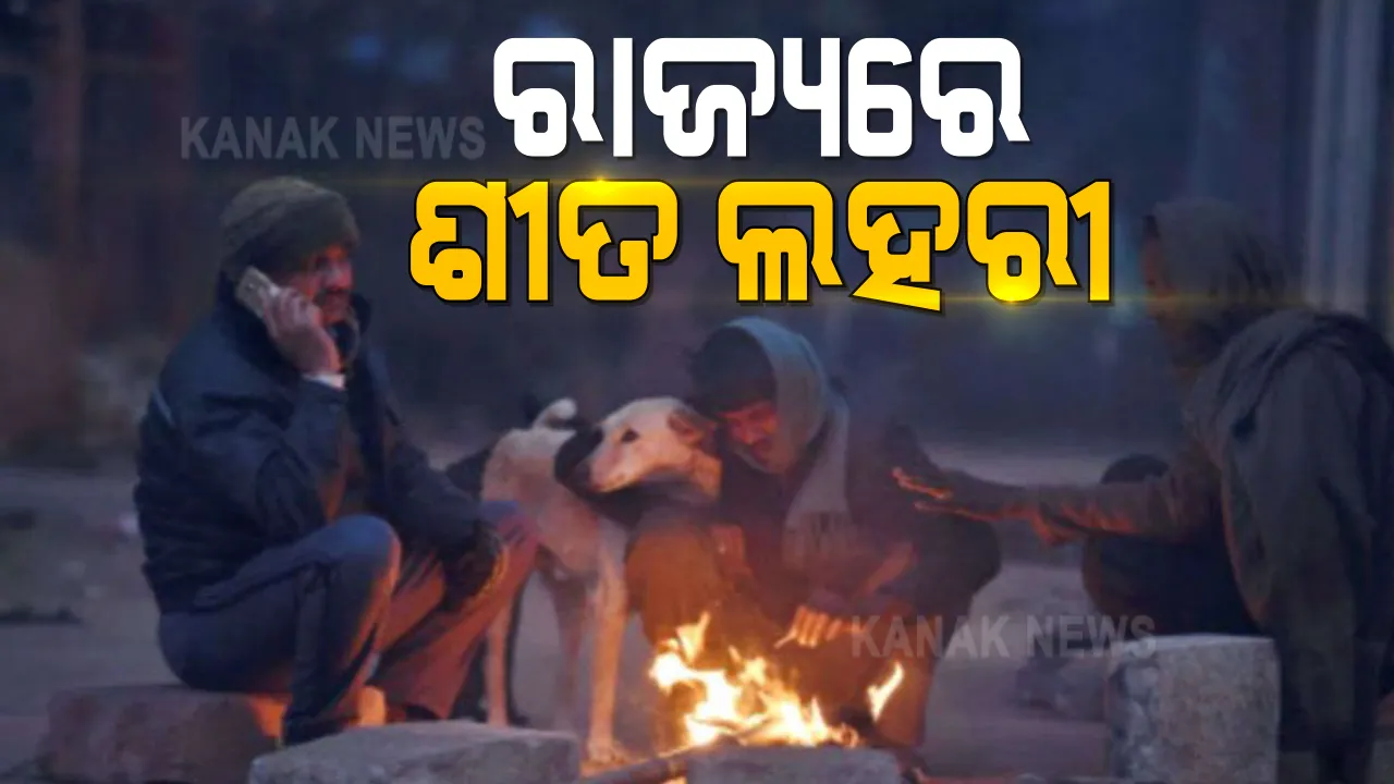  ରାଜ୍ୟରେ ଶୀତ ଲହରି ଜାରି  । ୧୫ ଡ଼ିଗ୍ରୀ ତଳେ ୧୨ ସହରର ତାପମାତ୍ରା