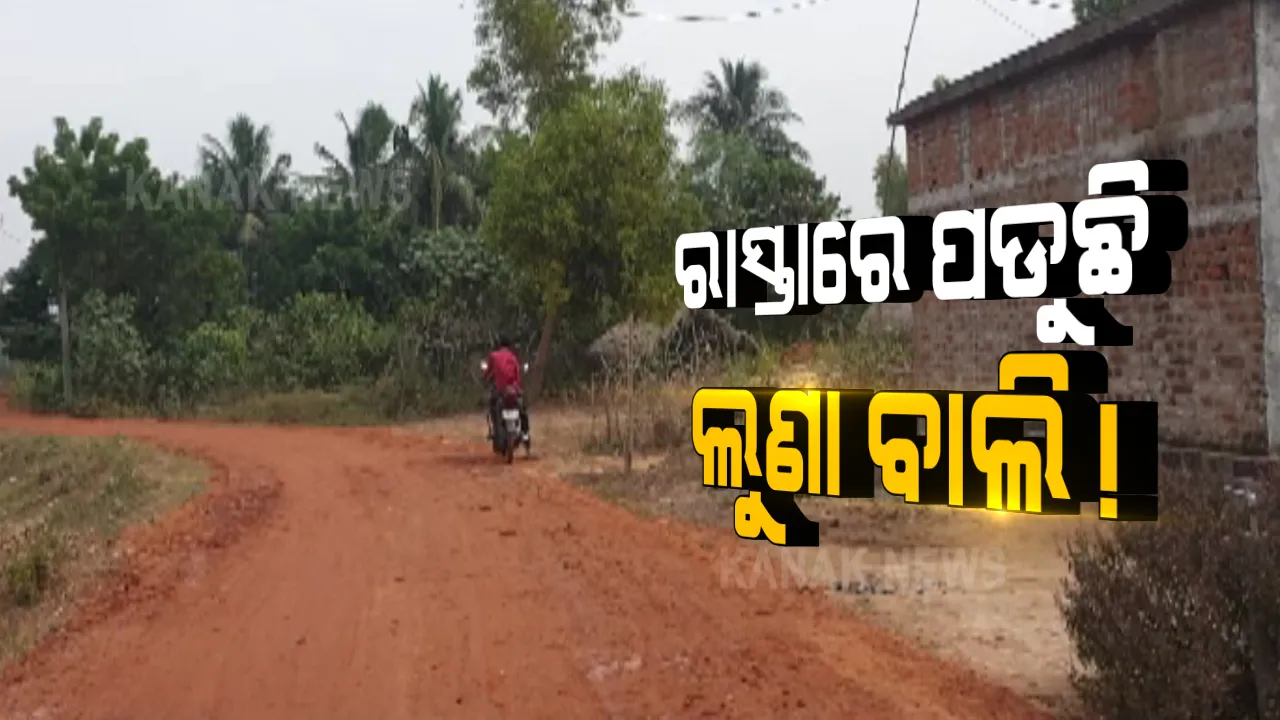 ରାସ୍ତାରେ ପଡୁଛି ଲୁଣା ବାଲି । ଜଗତସିଂହପୁର ବାଲିକୁଦା ବ୍ଲକରେ ଲୋକଙ୍କ ହିତ ପାଇଁ ହୋଇଥିବାରୁ ଯୋଜନାରୁ କୋଟି କୋଟି ଟଙ୍କା ହରିଲୁଟ୍ କରୁଛନ୍ତି ଠିକାଦାର