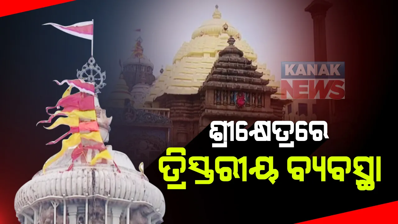  ନାଗାର୍ଜୁନ ବେଶ ପାଇଁ ପୁରୀରେ ତ୍ରିସ୍ତରୀୟ ସୁରକ୍ଷା ବ୍ୟବସ୍ଥା: ବଡଦାଣ୍ଡରେ ୧୪୪ ଧାରା ଜାରି; ରାତି ୨ଟାରୁ ଆଜି ନାଗାର୍ଜୁନ ବେଶ ଓଲାଗି ଯାଏଁ ରହିବ କଟକଣା