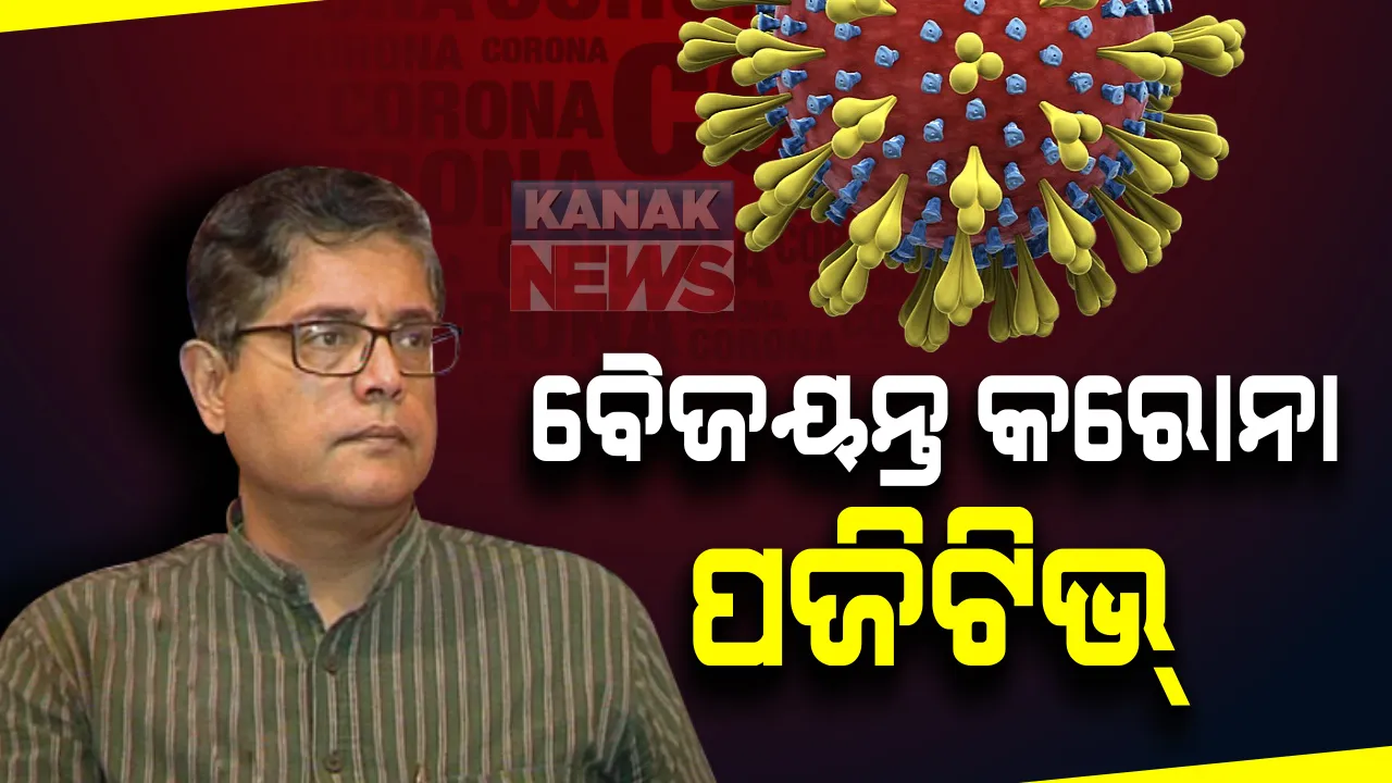  ବିଜେପି ରାଷ୍ଟ୍ରୀୟ ଉପାଧ୍ୟକ୍ଷ ବୈଜୟନ୍ତ ପଣ୍ଡା କରୋନା ଆକ୍ରାନ୍ତ : ନିଜେ ଟୁଇଟ୍ କରି ସୂଚନା ଦେଲେ ବୈଜୟନ୍ତ