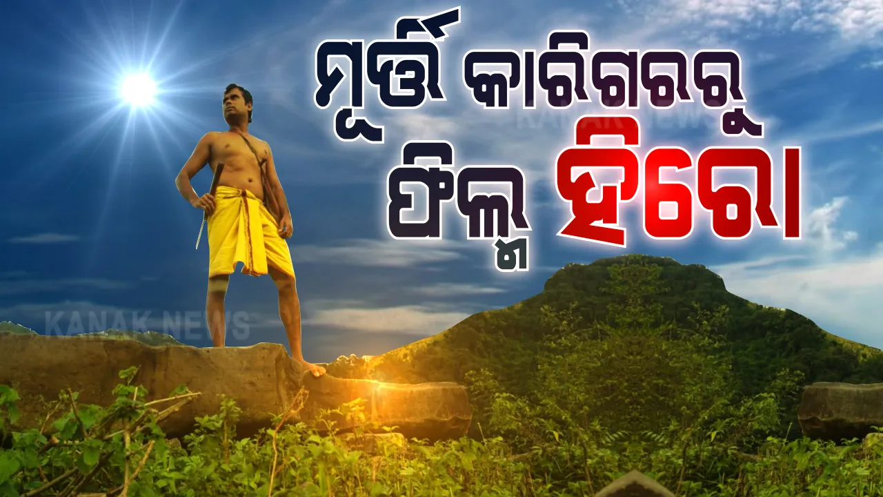  ମୂର୍ତ୍ତି କାରିଗରରୁ ଆନ୍ତର୍ଜାତୀୟ ଫିଲ୍ମ ହିରୋ । ହଲିଉଡ଼ ଫିଲ୍ମରେ ନାୟକ ସାଜିଲେ ବରଗଡ଼ର ଜଗନ୍ନାଥ, ଆଦିବାସୀଙ୍କ ଜୀବନ ଦର୍ଶନକୁ ନେଇ ନିର୍ମାଣ ହୋଇଛି ଚଳଚ୍ଚିତ୍ର ।