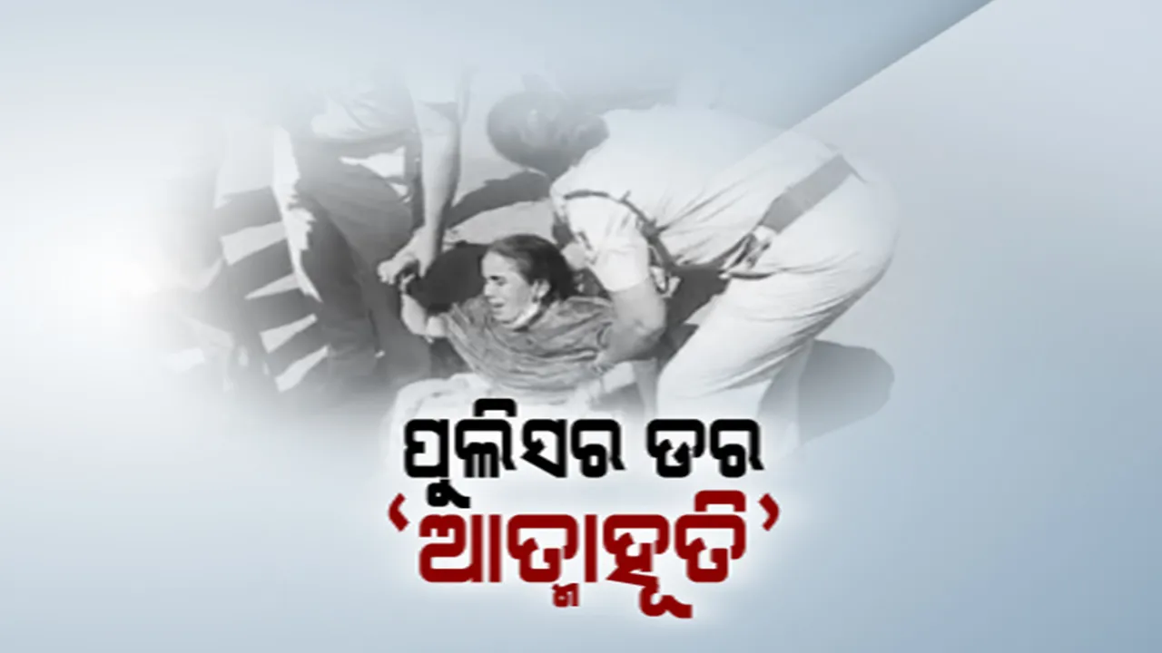  ବିଧାନସଭା ସମ୍ମୁଖ ରାସ୍ତାକୁ ସିଲ୍ କଲା ପୁଲିସ । ବିଧାନସଭା ସମ୍ମୁଖରେ ଏକାଧିକ ଥର ଆତ୍ମହୂତି ଉଦ୍ୟମ ପରେ ଏପରି ସତର୍କତା ଦେଖାଇଥିଲା କମିସନରେଟ ପୁଲିସ