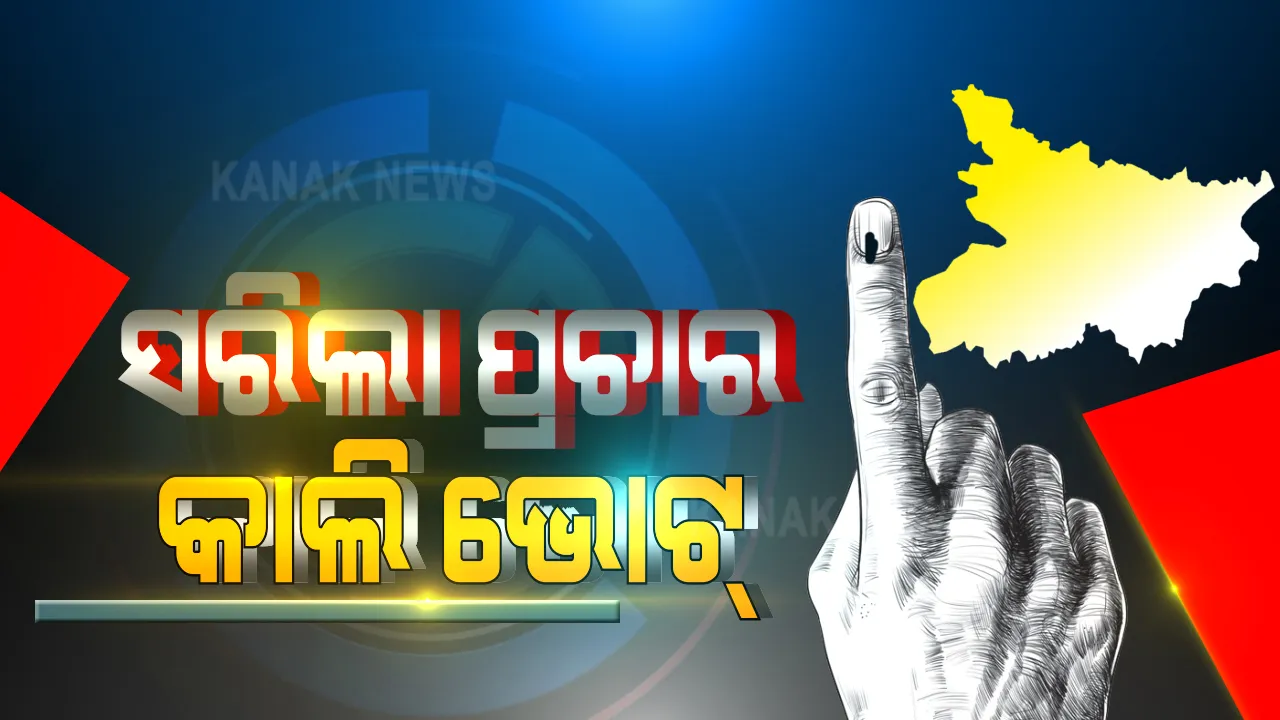  ସରିଲା ପ୍ରଚାର, କାଲି ପଡିବ ଭୋଟ : ବିହାରରେ ଶେଷ ପର୍ଯ୍ୟାୟରେ ୭୮ ଆସନ ପାଇଁ ହେବ ମତଦାନ