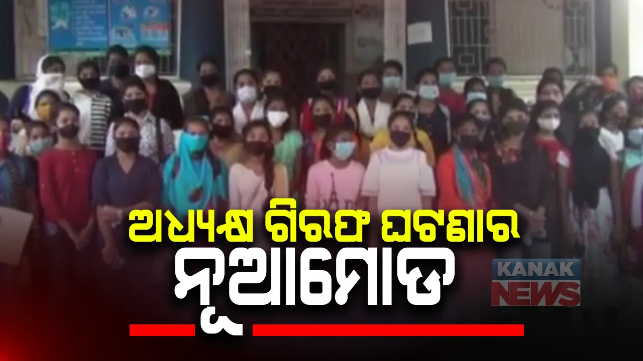  ସୁନାବେଡା +୨ କଲେଜ ଅଧ୍ୟକ୍ଷ ଗିରଫ ହେବା ଘଟଣାରେ ନୂଆମୋଡ । ଅଧ୍ୟକ୍ଷଙ୍କ ସପକ୍ଷରେ ବାହାରିଲେ ଛାତ୍ରୀ