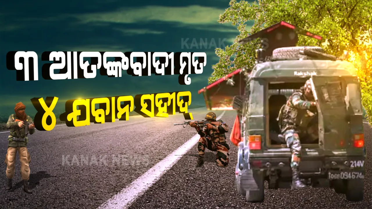  ସୁରକ୍ଷାକର୍ମୀ ଓ ଆତଙ୍କବାଦୀଙ୍କ ମଧ୍ୟରେ ଗୁଳି ବିନିମୟ । ସୁରକ୍ଷାକର୍ମୀଙ୍କ ଗୁଳିରେ ୩ ଆତଙ୍କବାଦୀ ନିହତ, ୪ ଯବାନ ସହୀଦ