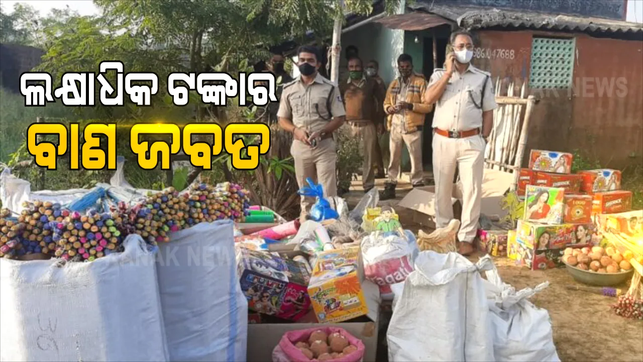  କଟକଣା ସତ୍ତ୍ୱେ ବଢୁଛି ବେଆଇନ ବାଣ କାରବାର : କଟକ ଜଗତପୁର ଅଂଚଳରେ କମିଶନରେଟ ପୁଲିସର ରେଡ୍, ୩ ଅଟକ