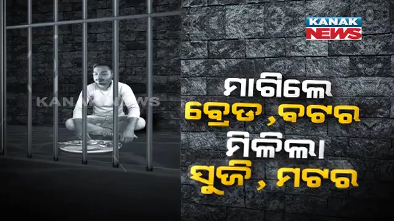  ବାବୁଙ୍କୁ ଦରକାର ଥିଲା ବଟର...ପୋଲିସ ଦେଲା ମଟର । ଡଲଫ ଗଦିରୁ ଜେଲ୍ ବିଛଣା...ପଢ଼ନ୍ତୁ ଜେଲରେ କେମିତି କଟିଲା ପାଠକ ବାପ ପୁଅଙ୍କ ରାତି ।