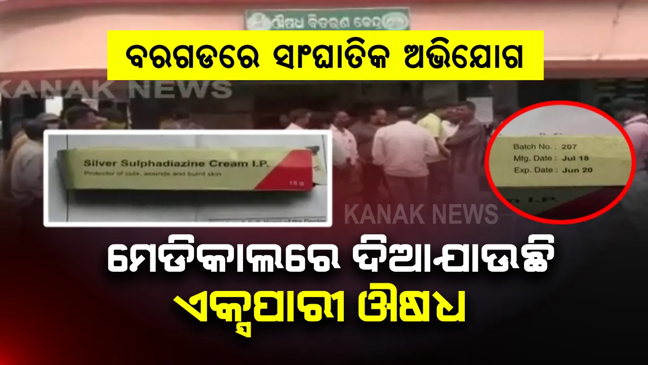  ବରଗଡରେ ସାଂଘାତିକ ଅଭିଯୋଗ : ମେଡିକାଲରେ ରୋଗୀଙ୍କୁ ଦିଆଯାଉଛି ଏକ୍ସପାରୀ ଔଷଧ 