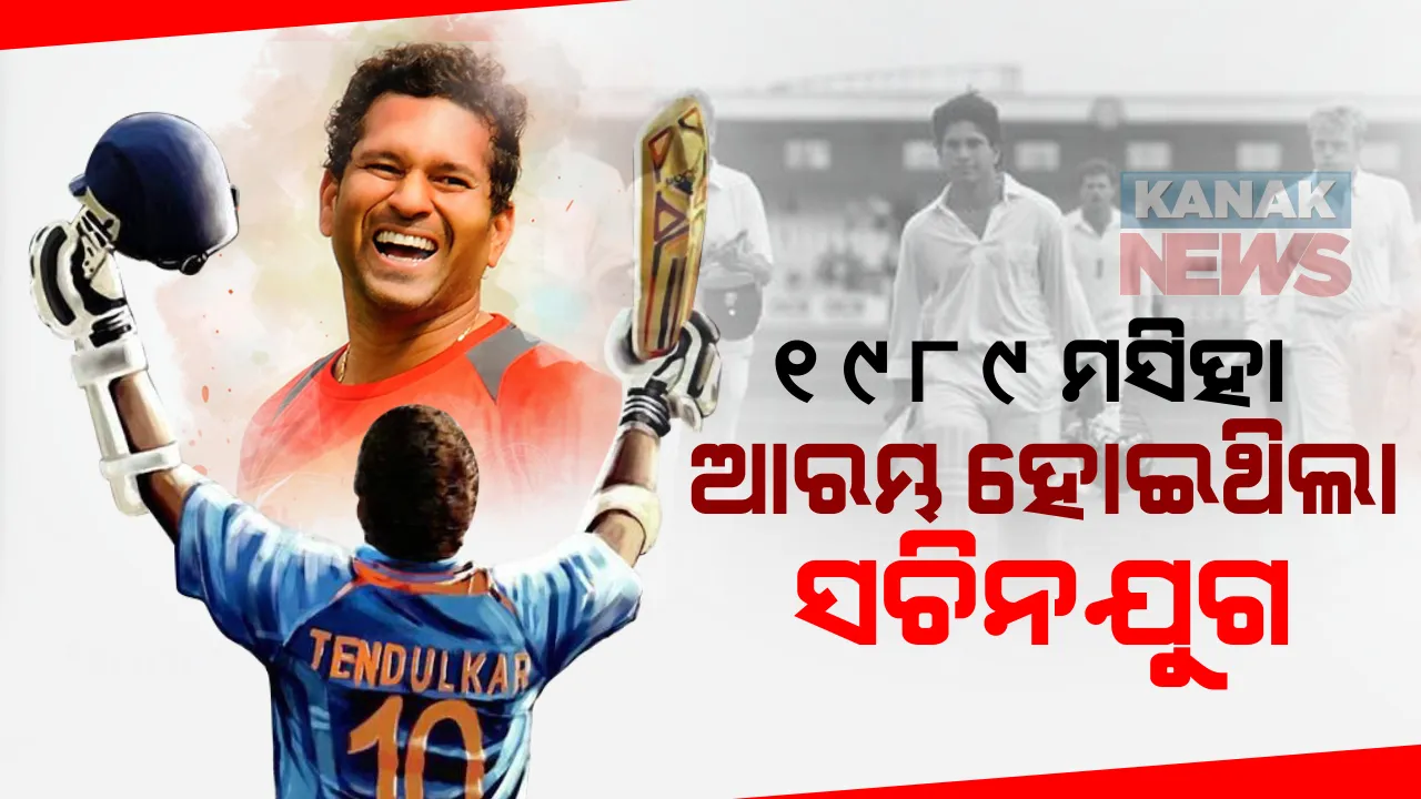  ଆଜିର ଦିନରେ କ୍ରିକେଟରେ ଡେବ୍ୟୁ କରିଥିଲେ ସଚିନ ତେନ୍ଦୁଲକର । ୧୯୮୯ରୁ ଆରମ୍ଭ ହୋଇଥିଲା ସଚିନ ଯୁଗ